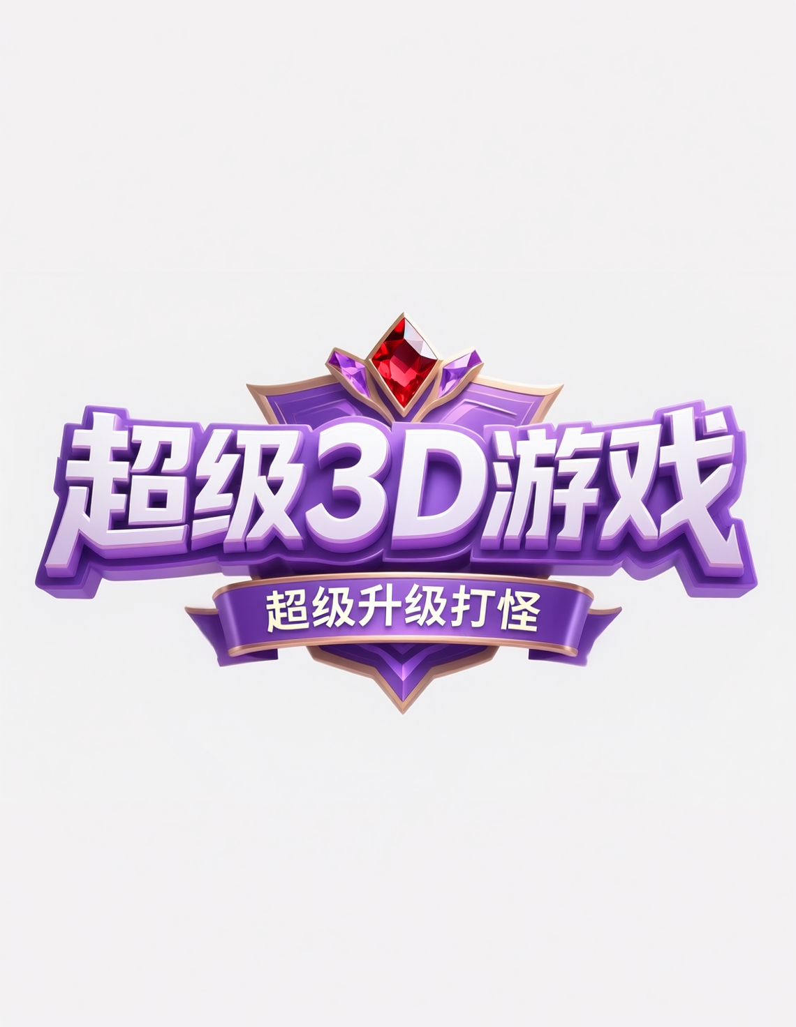 超级3D游戏宣传标识
