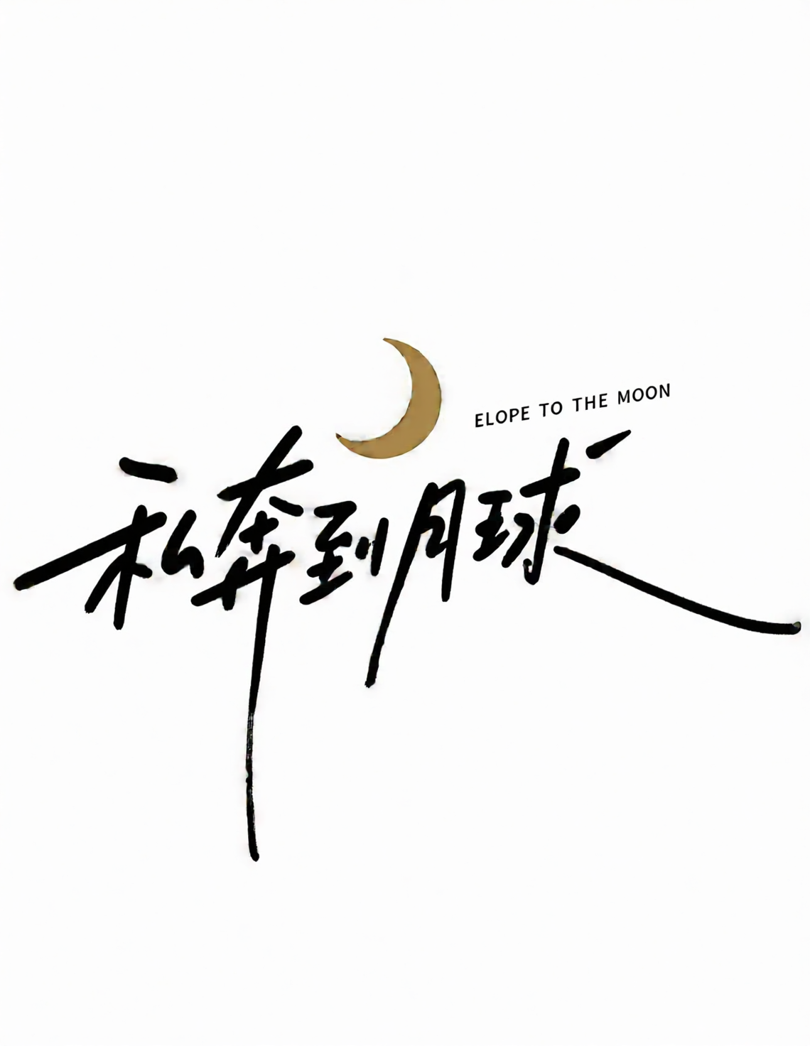 创意标题。清新文艺手写艺术字《私奔到月球》