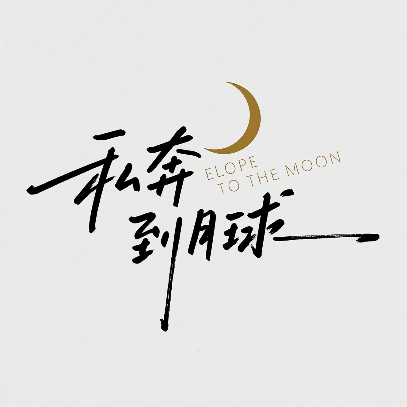 创意标题。清新文艺手写艺术字《私奔到月球》