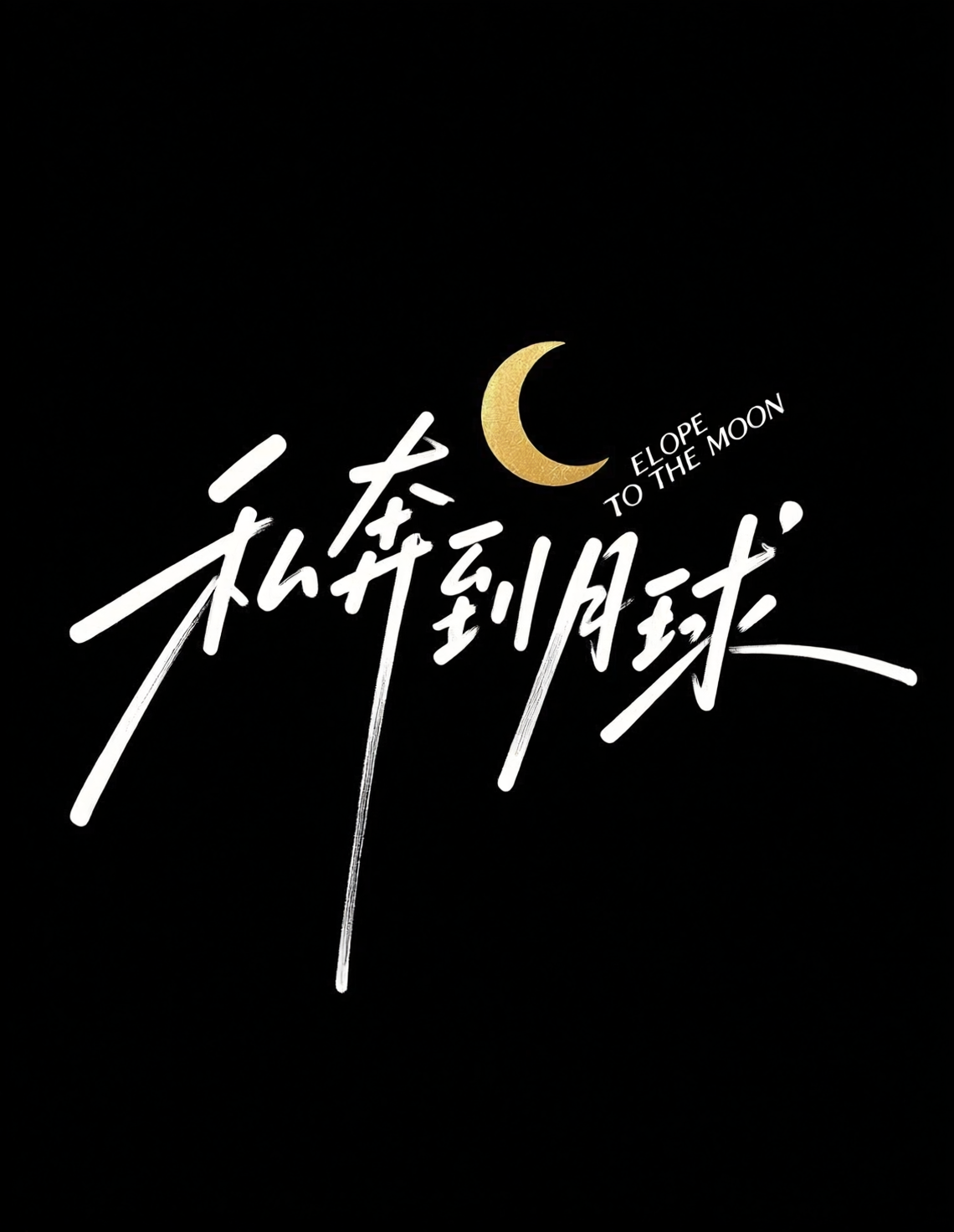 创意标题。清新文艺手写艺术字《私奔到月球》
