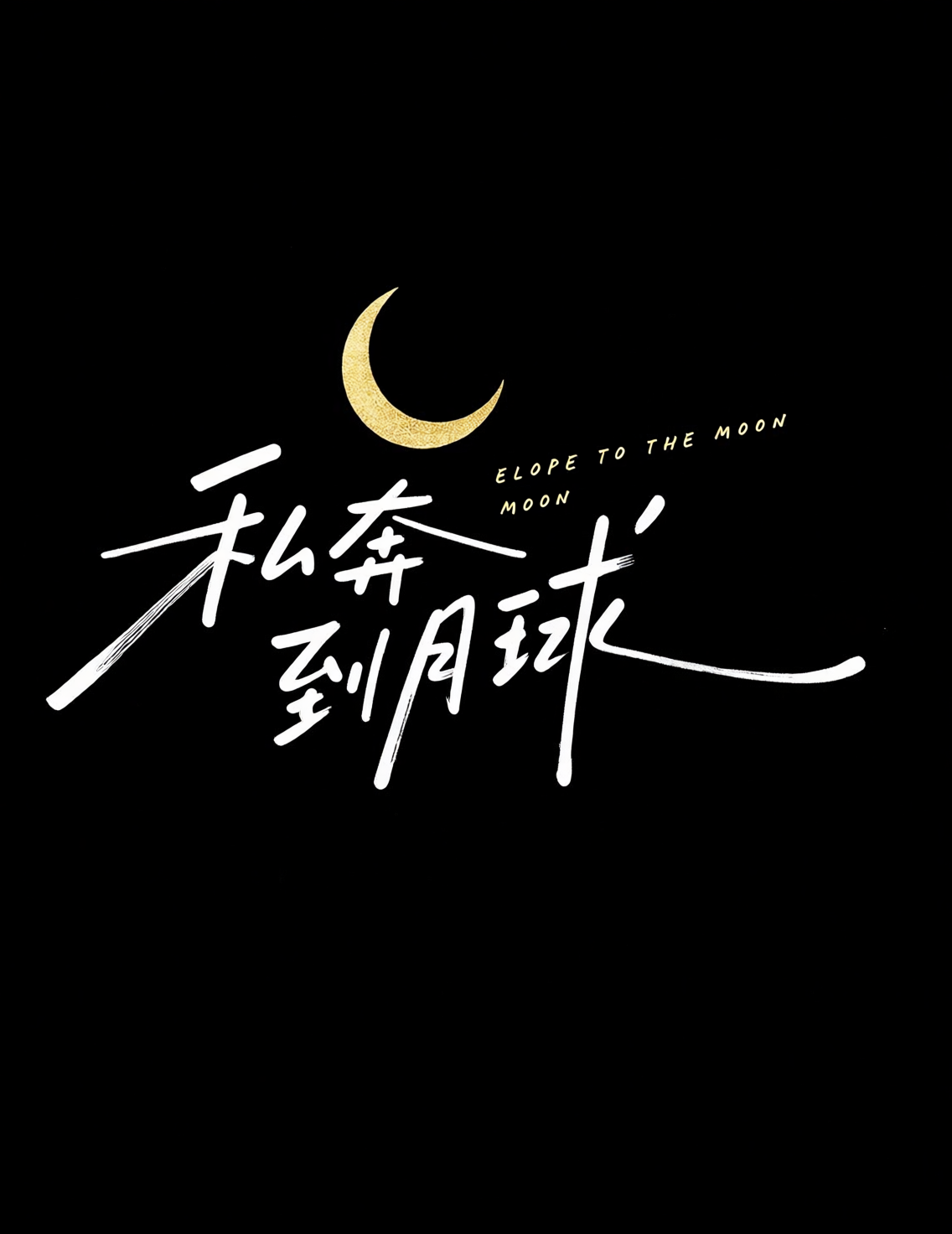 创意标题。清新文艺手写艺术字《私奔到月球》