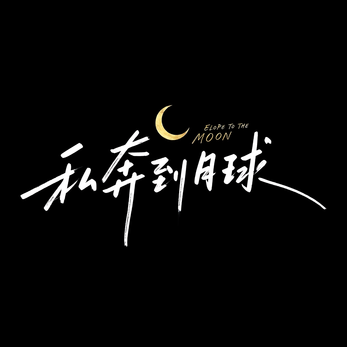 创意标题。清新文艺手写艺术字《私奔到月球》