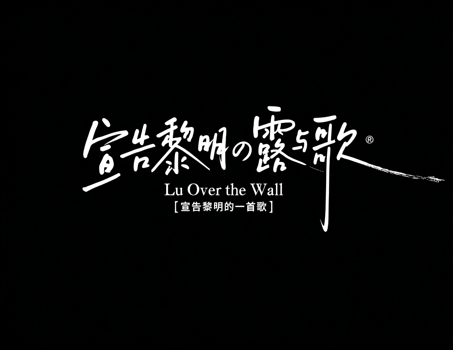 创意标题。清新文艺手写综艺艺术字《黎明的露与歌》