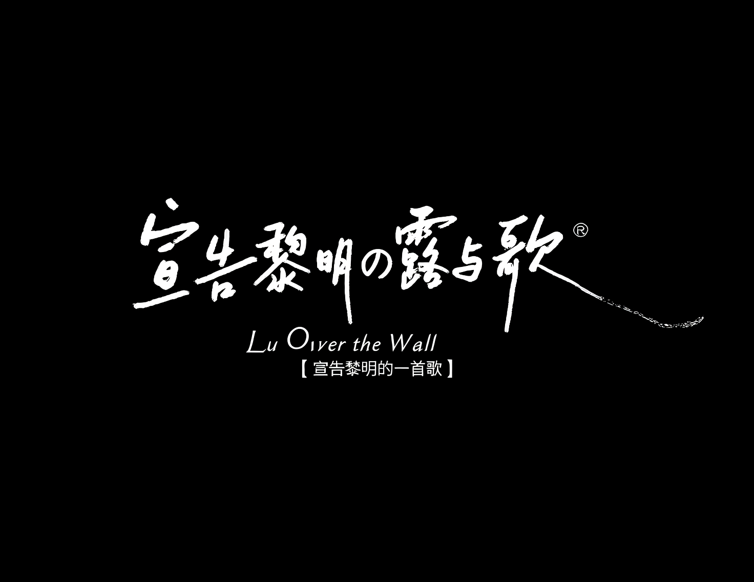 创意标题。清新文艺手写综艺艺术字《黎明的露与歌》
