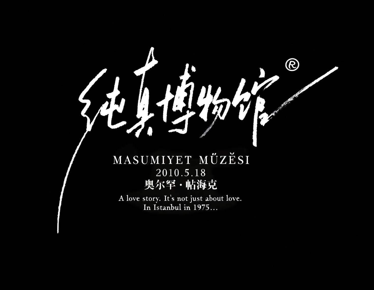 图书封面手写标题字体《纯真博物馆》奥尔罕&middot;帕慕克。字体设计