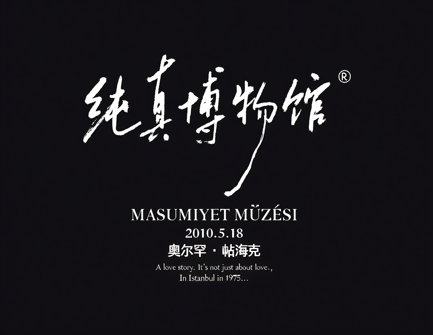 图书封面手写标题字体《纯真博物馆》奥尔罕&middot;帕慕克。字体设计