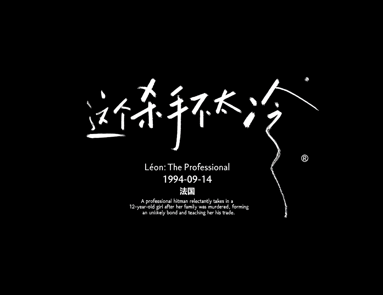 《这个杀手不太冷》商业级手写电影海报标题艺术字。模型字体示例