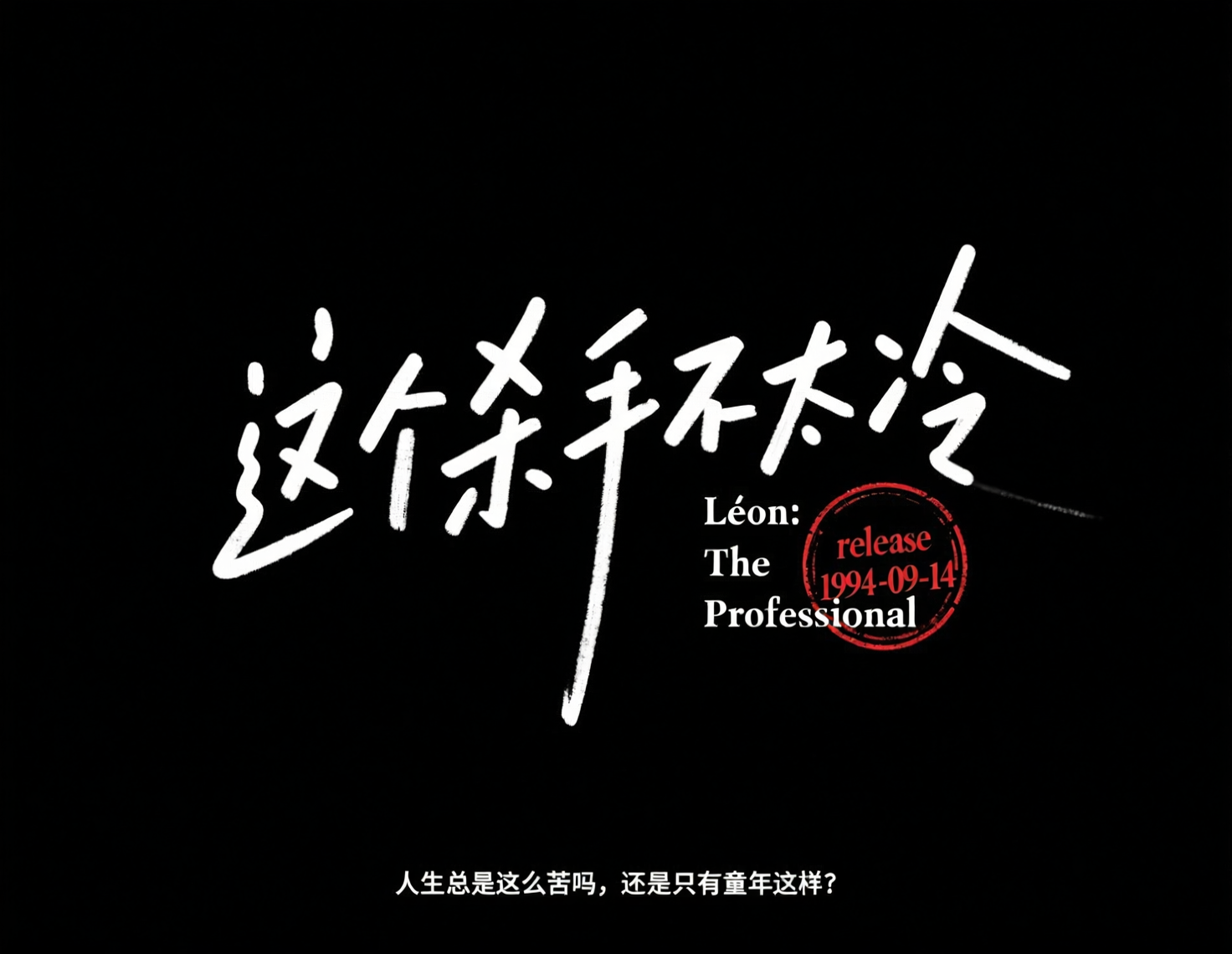 《这个杀手不太冷》商业级手写电影海报标题艺术字。模型字体示例