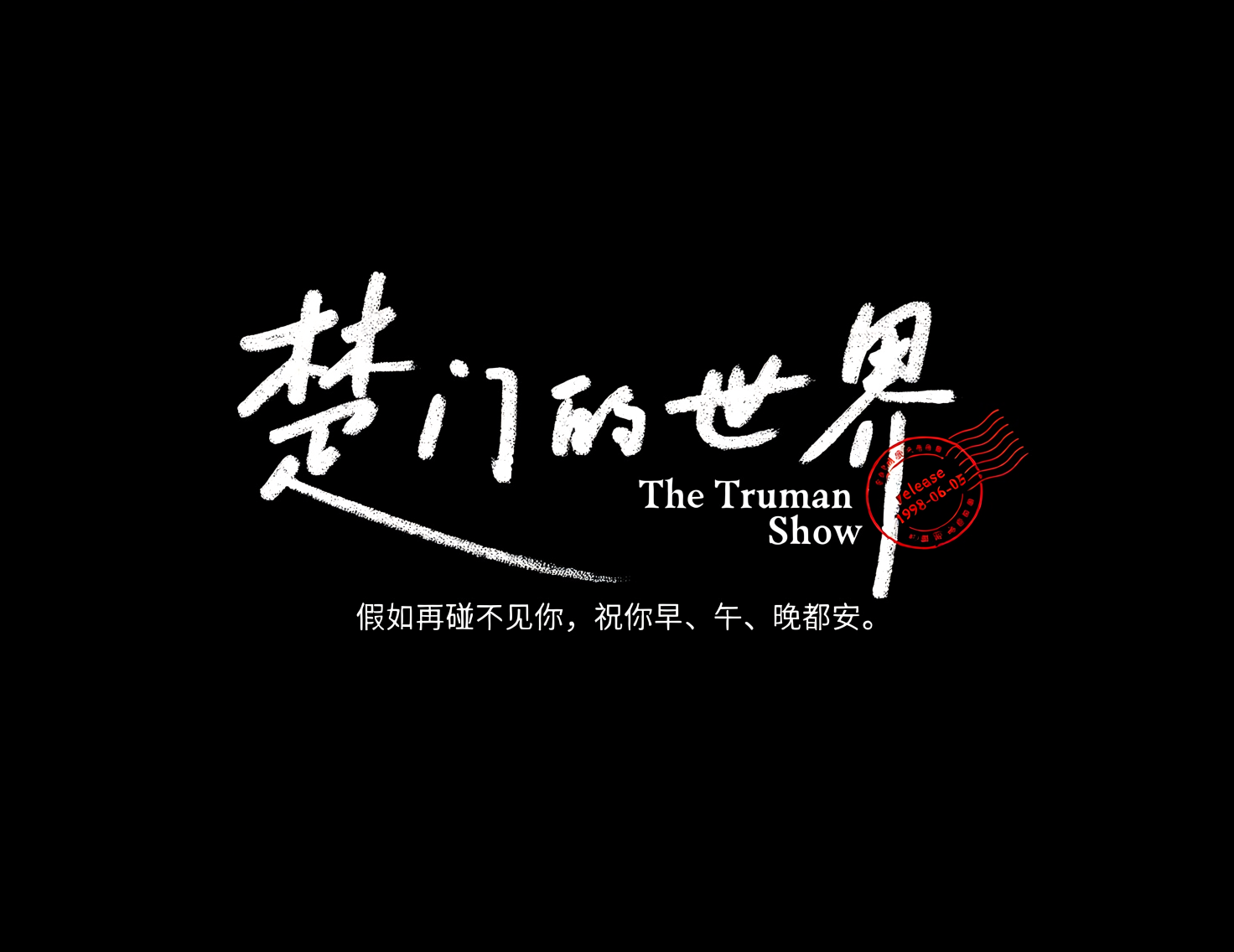 《楚门的世界》商业级手写电影海报标题艺术字。模型字体案例示例