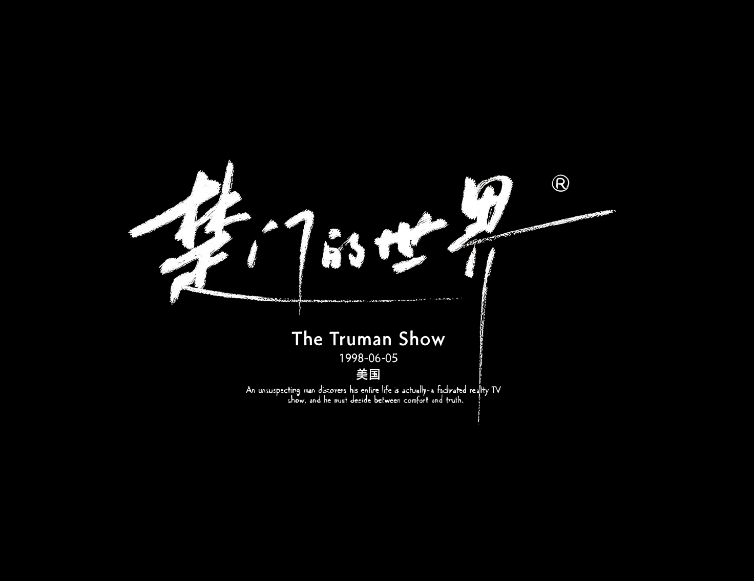 《楚门的世界》商业级手写电影海报标题艺术字。模型字体案例示例