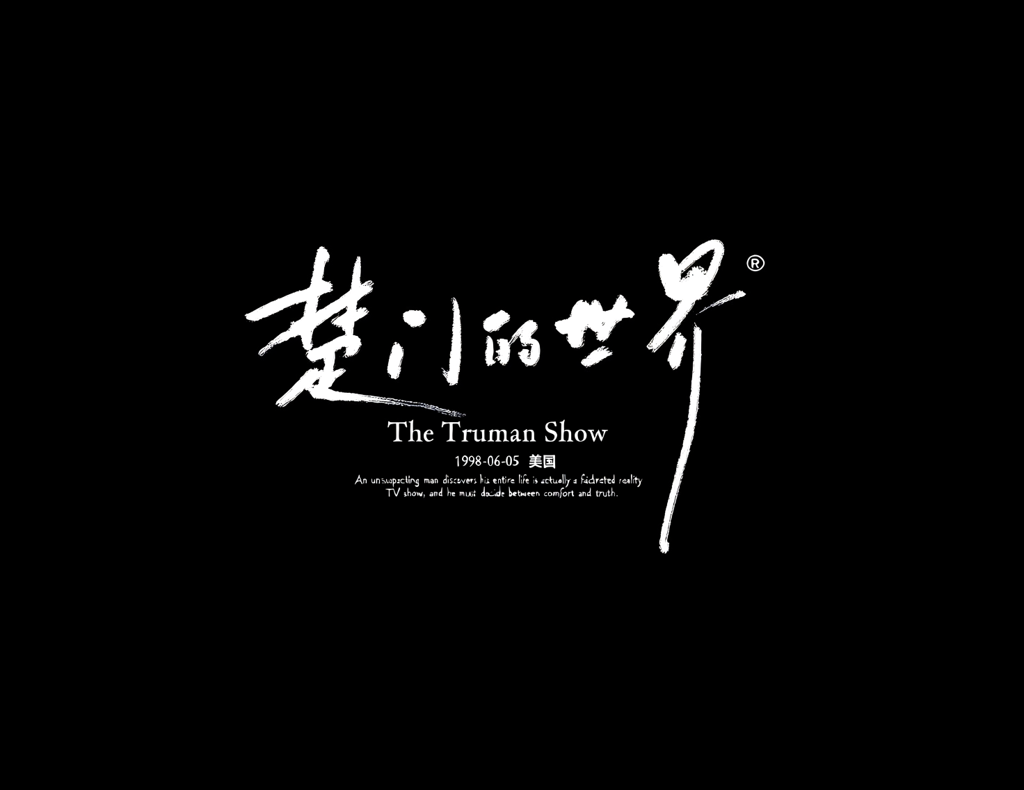 《楚门的世界》商业级手写电影海报标题艺术字。模型字体案例示例