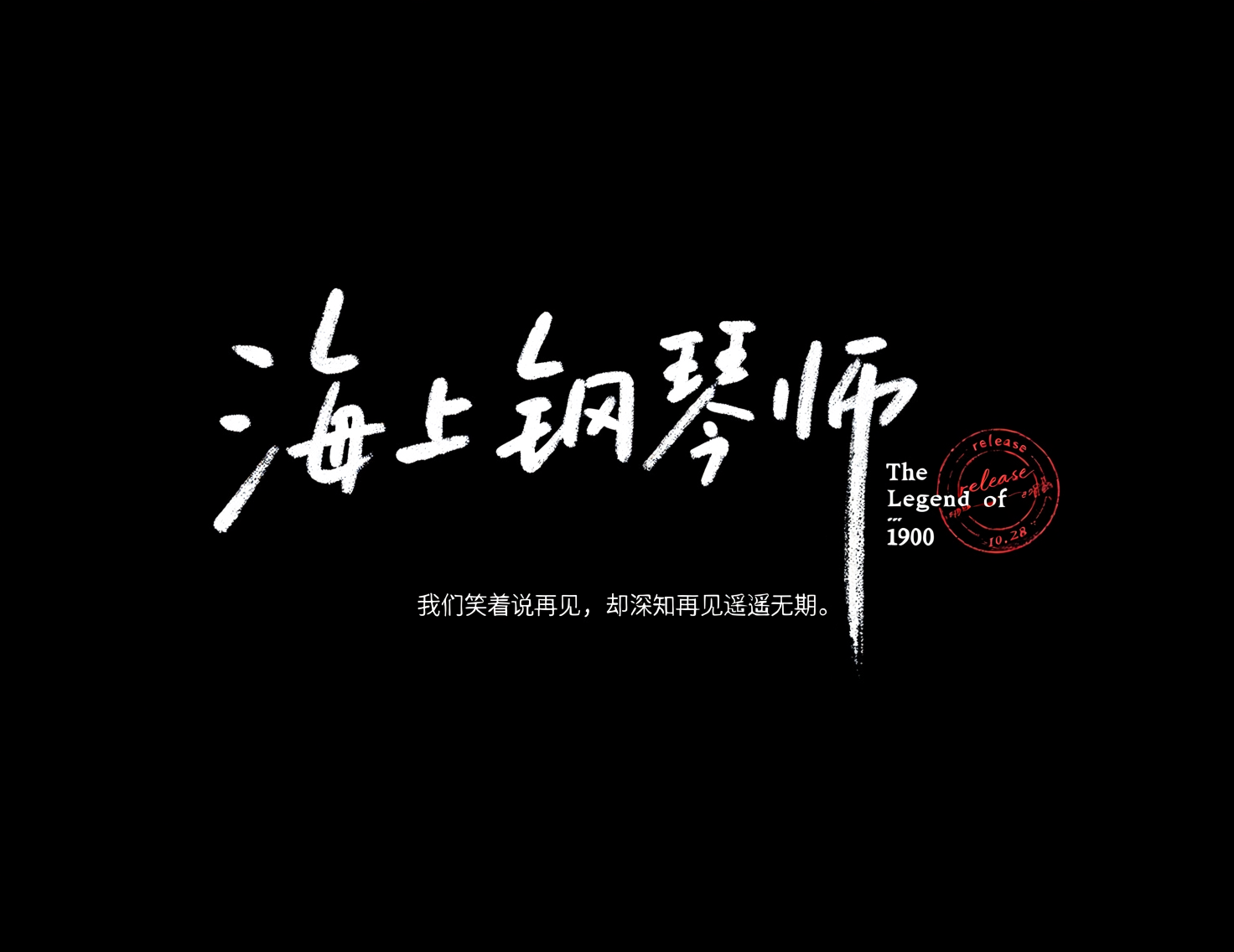 《海上钢琴师》商业级手写电影海报标题艺术字。模型字体案例示例