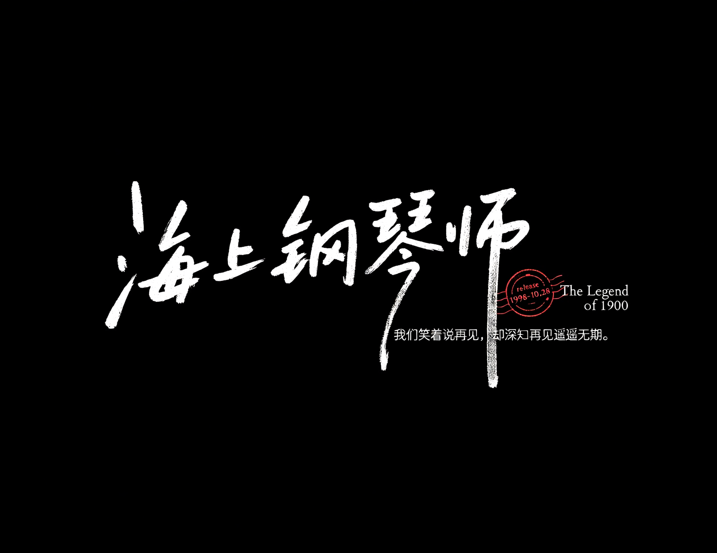 《海上钢琴师》商业级手写电影海报标题艺术字。模型字体案例示例