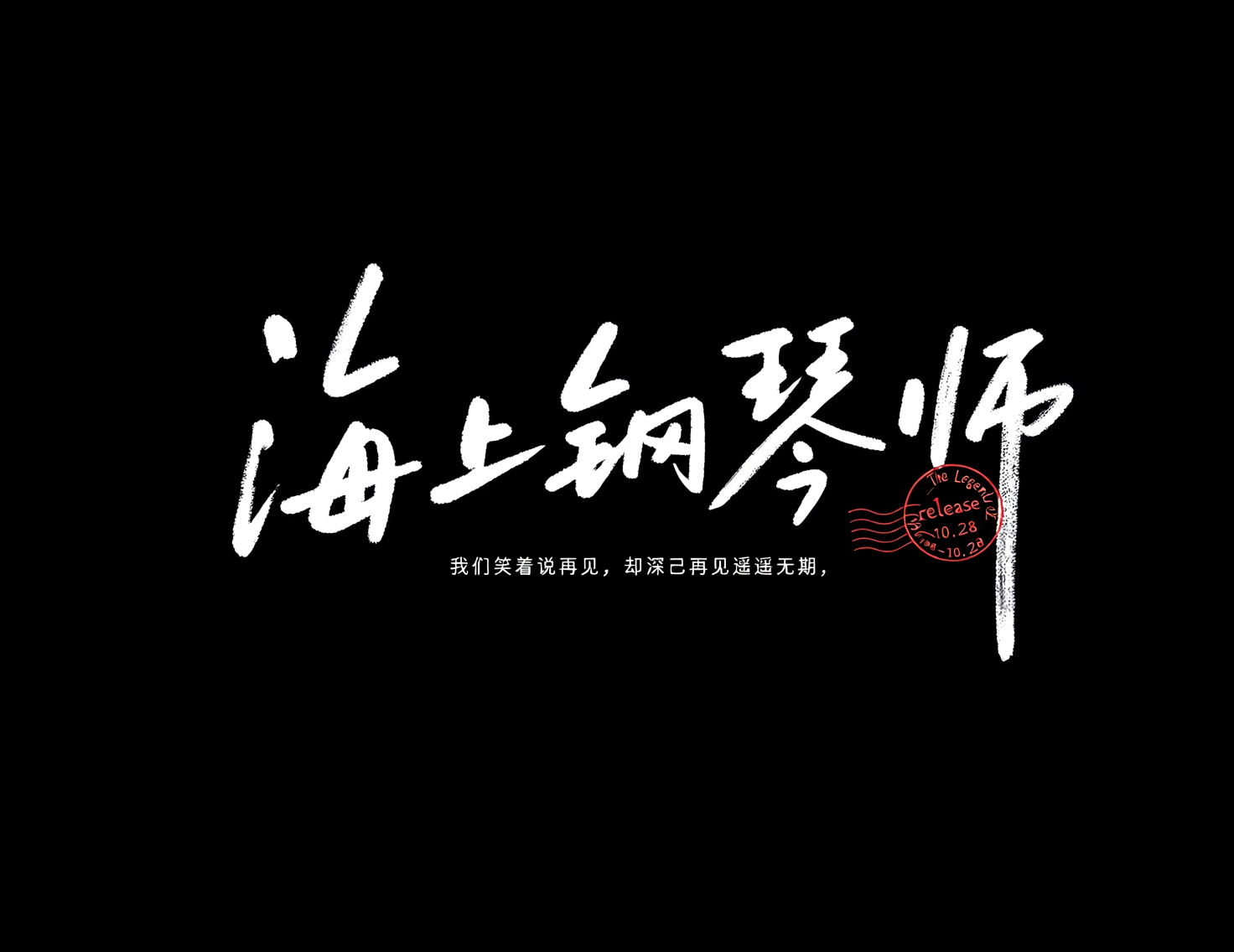 《海上钢琴师》商业级手写电影海报标题艺术字。模型字体案例示例