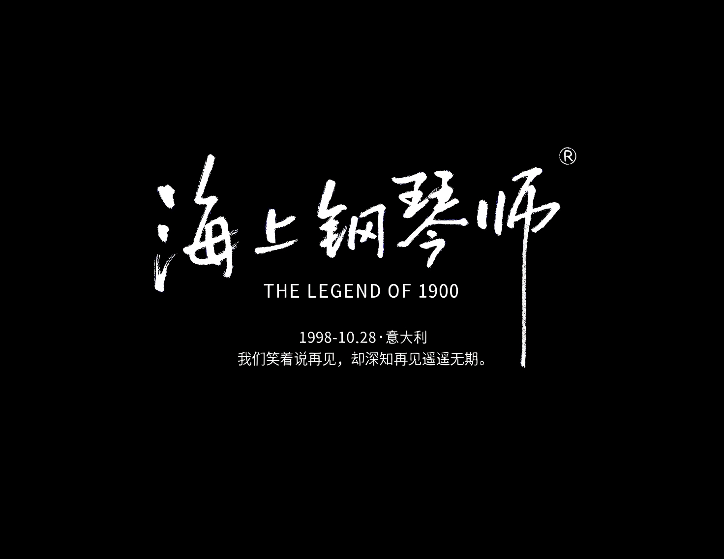 《海上钢琴师》商业级手写电影海报标题艺术字。模型字体案例示例