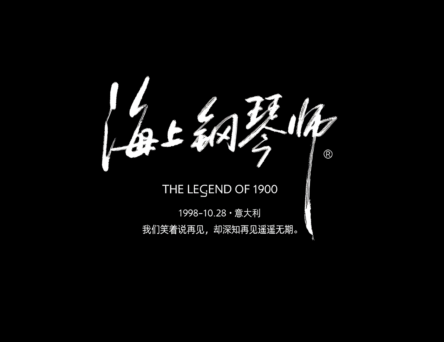 《海上钢琴师》商业级手写电影海报标题艺术字。模型字体案例示例