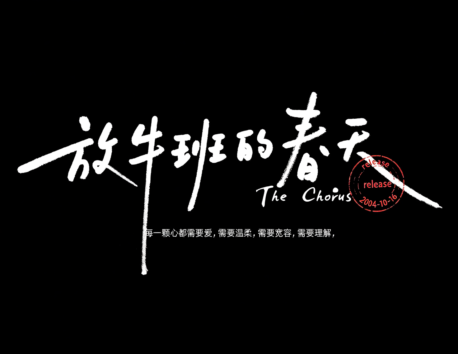 黑底白字的《放牛班的春天》电影海报
