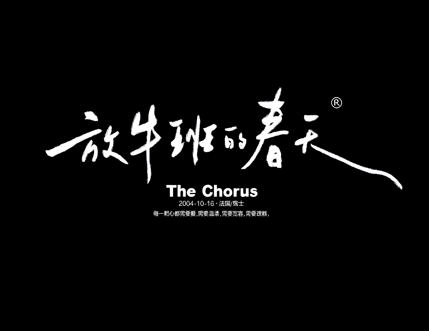 黑底白字的《放牛班的春天》电影海报