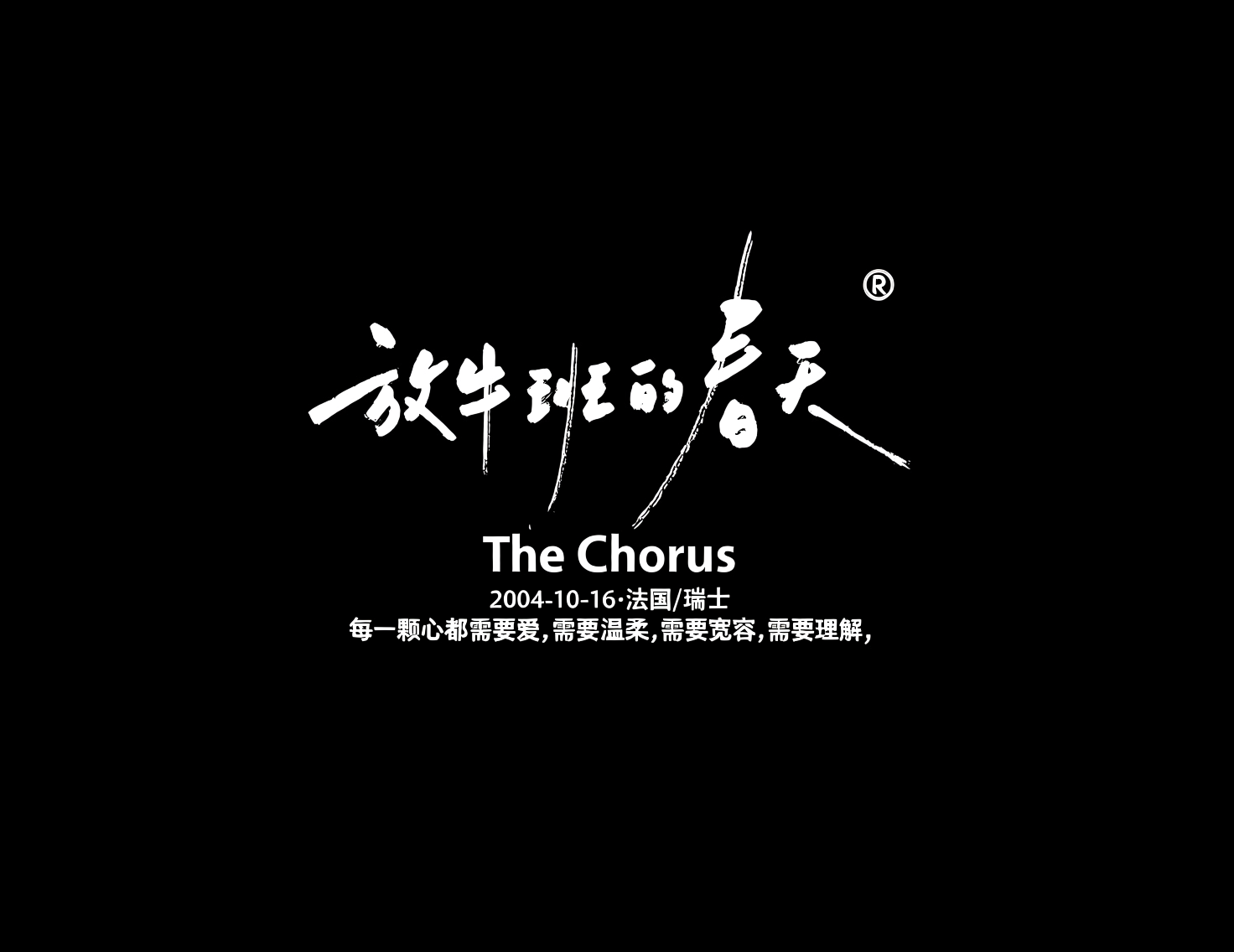 黑底白字的《放牛班的春天》电影海报