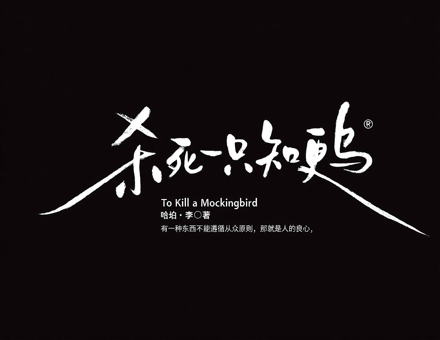 《杀死一只知更鸟》商业级手写海报标题艺术字。模型字体案例示例