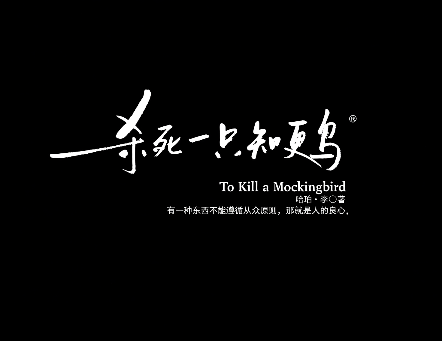 《杀死一只知更鸟》商业级手写海报标题艺术字。模型字体案例示例