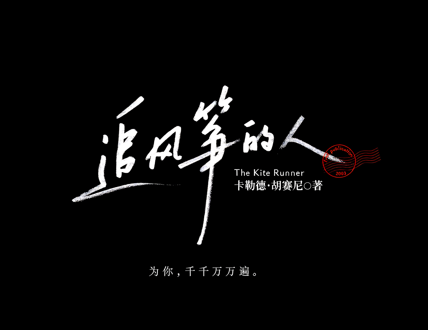 《追风筝的人》商业级手写海报标题艺术字。模型字体案例示例