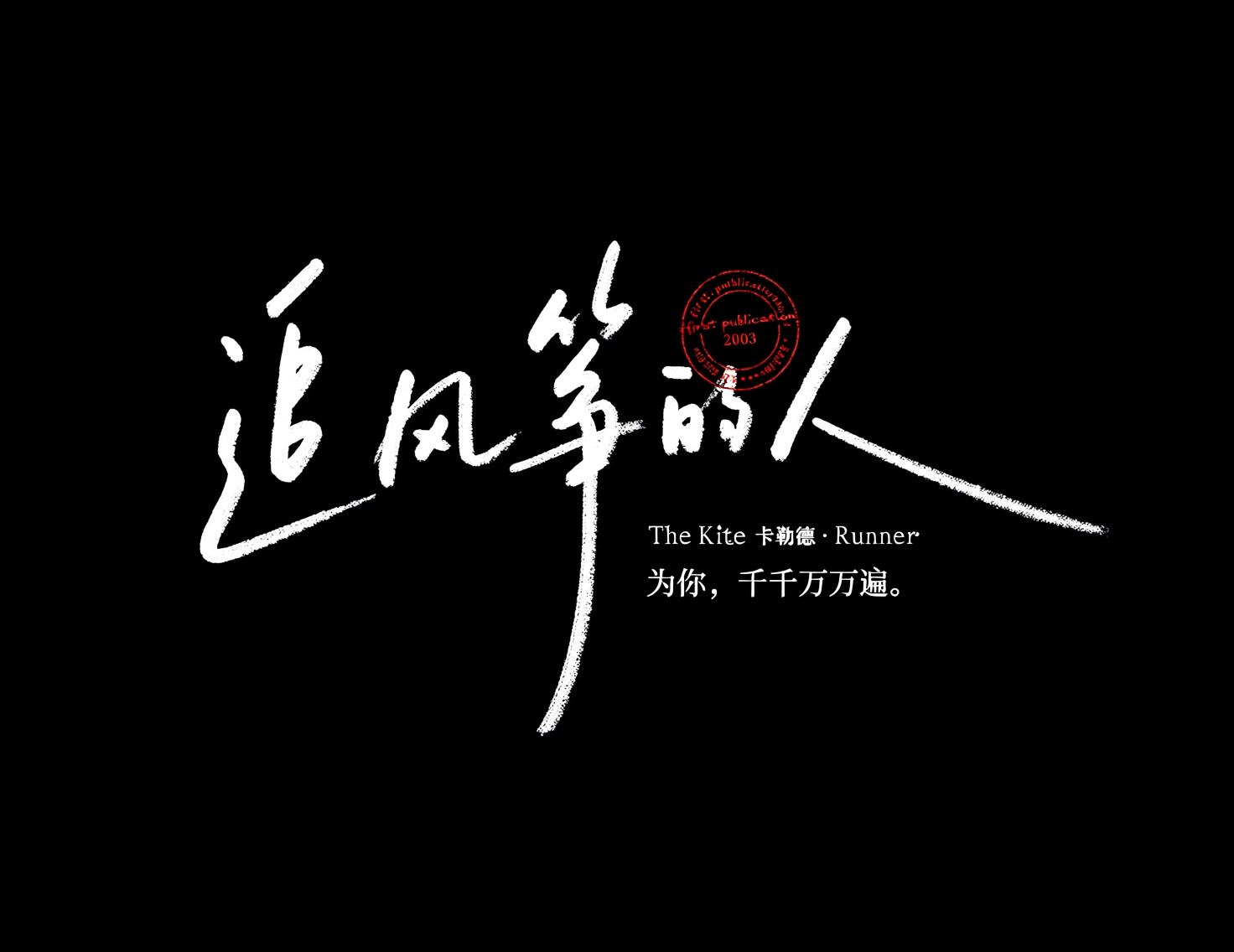 《追风筝的人》商业级手写海报标题艺术字。模型字体案例示例