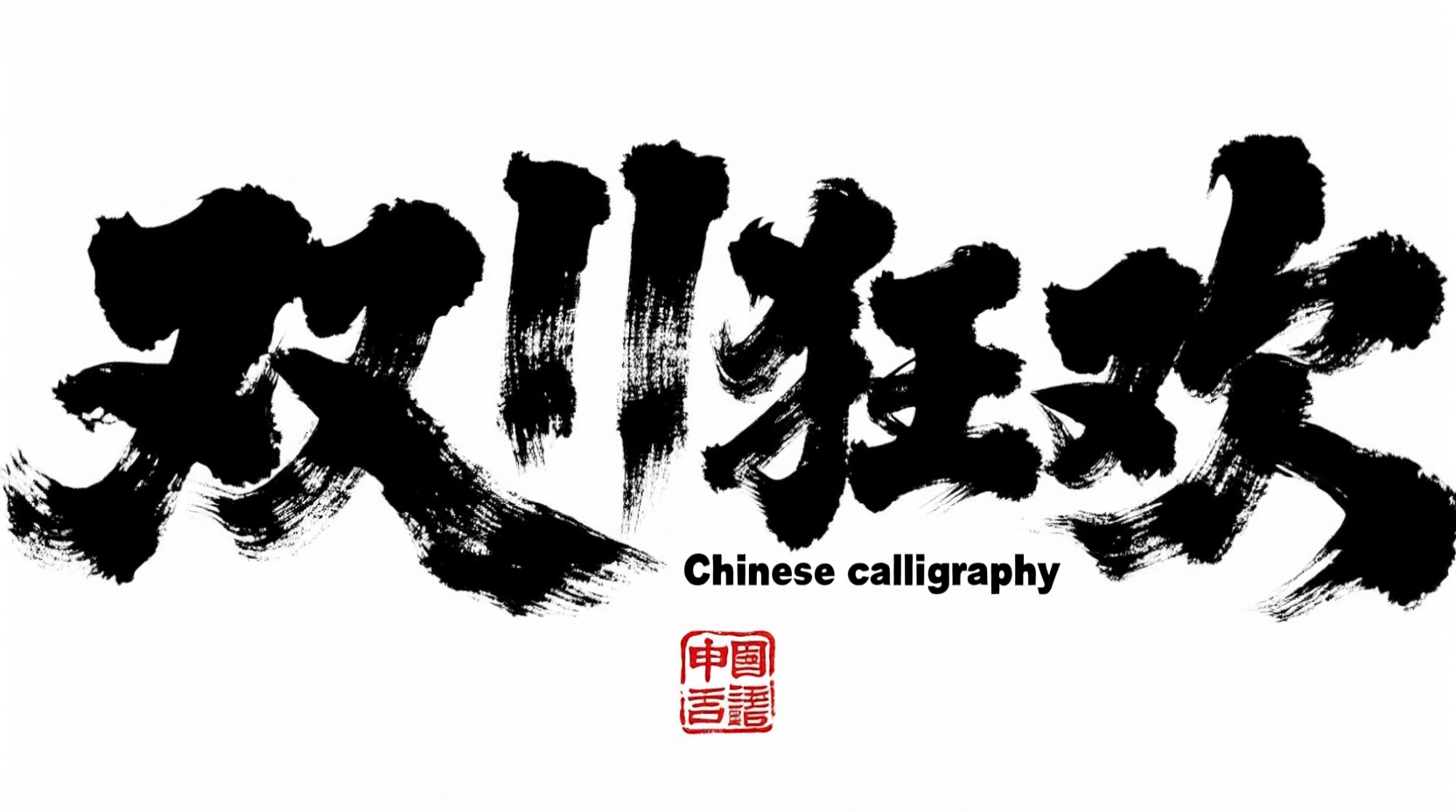 双11主视觉文字，双十一活动促销海报标题文字