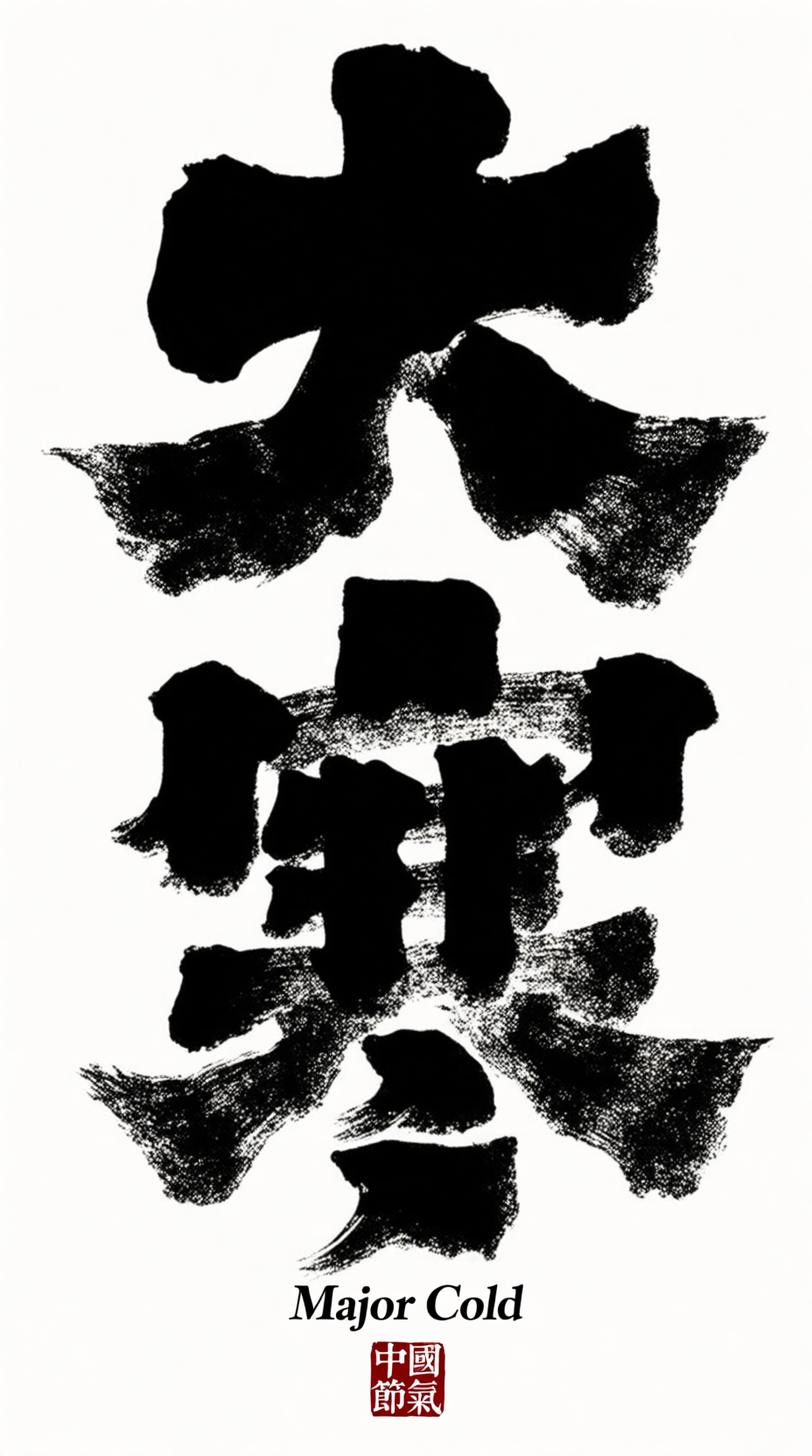 大寒气主视觉手写毛笔字书法文字海报 二十四节气（可一键同）