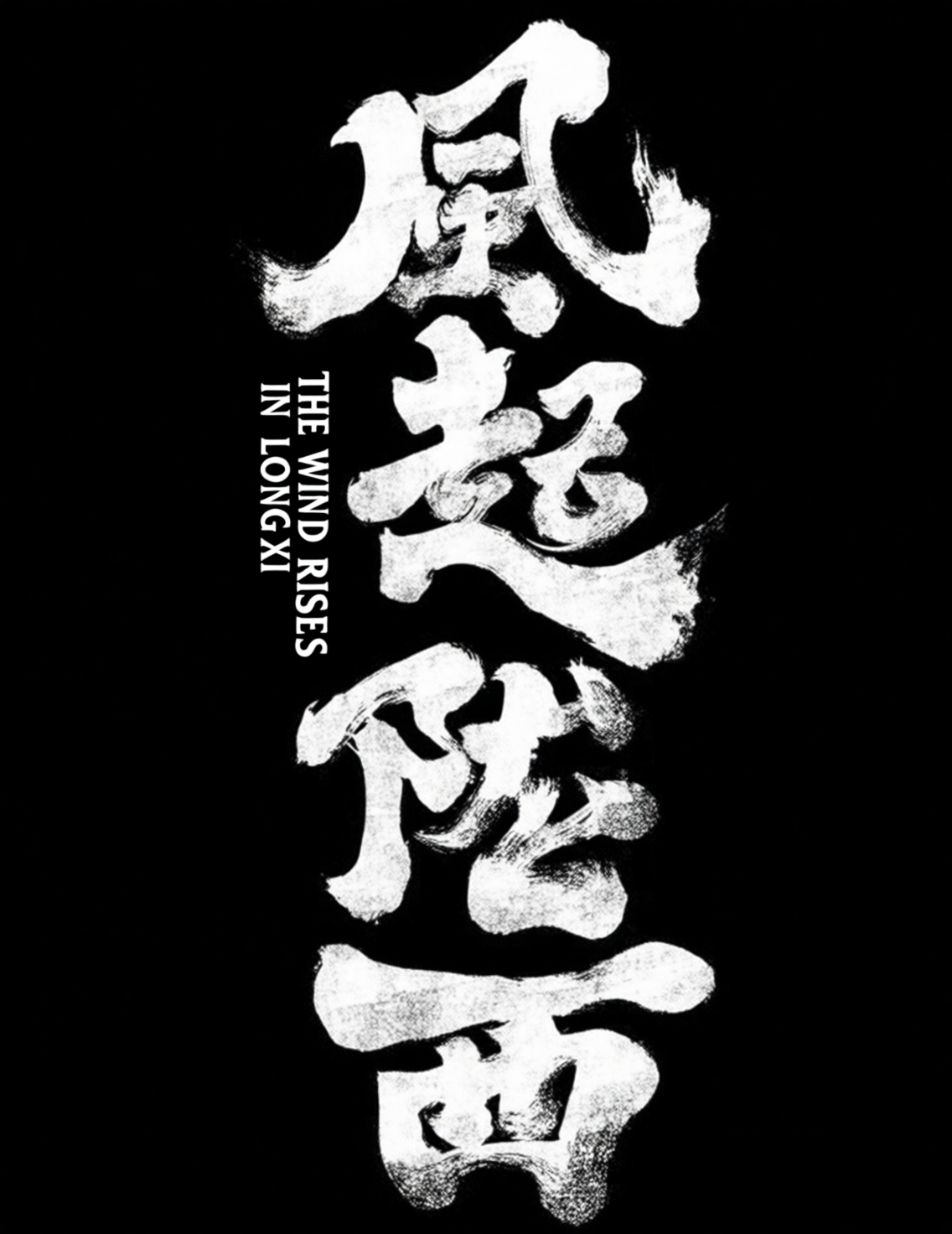 艺术书法标题字体《风起陇西》，狂放手写毛笔字