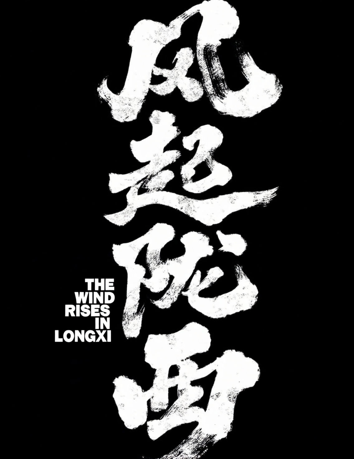 艺术书法标题字体《风起陇西》，狂放手写毛笔字