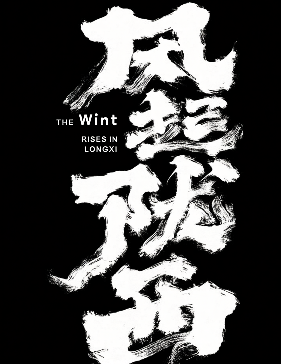 艺术书法标题字体《风起陇西》，狂放手写毛笔字