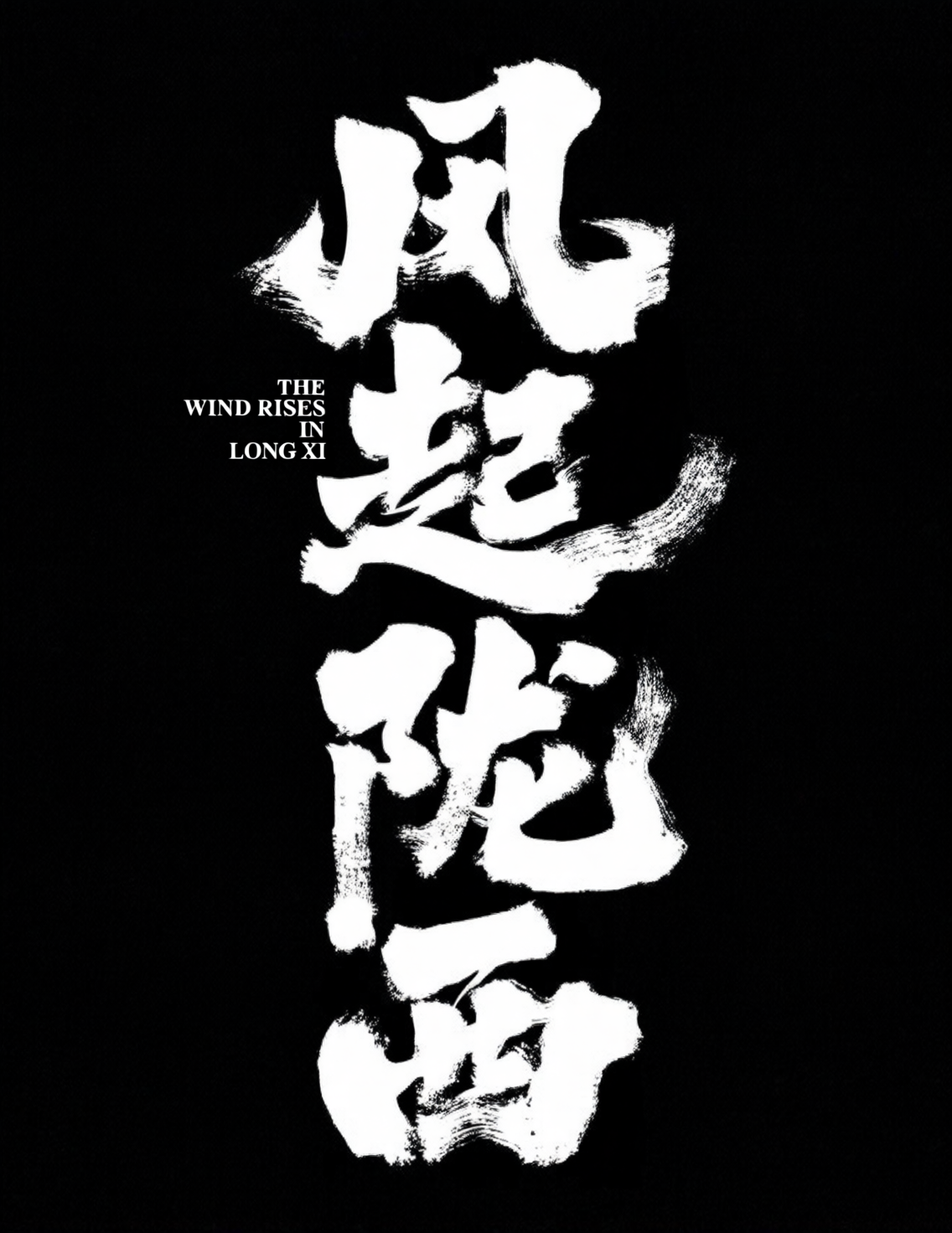 艺术书法标题字体《风起陇西》，狂放手写毛笔字
