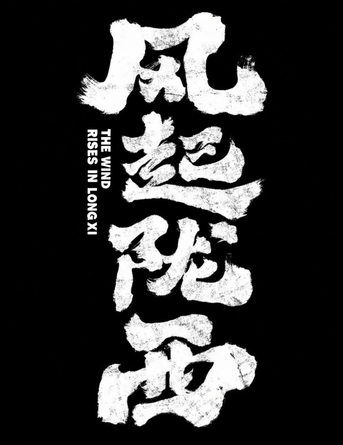 艺术书法标题字体《风起陇西》，狂放手写毛笔字
