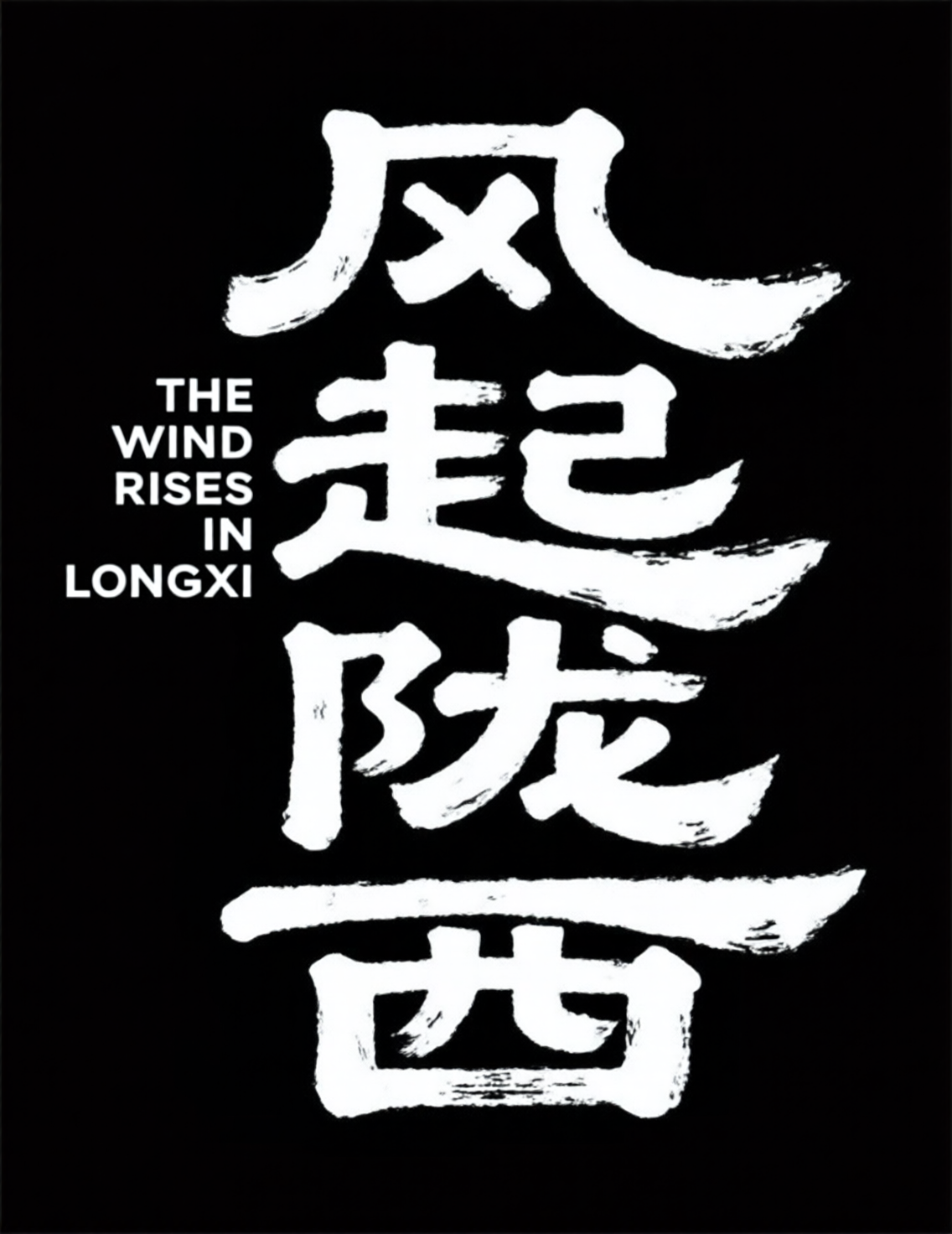 字体设计，个性标题字体，品牌标准字《风起陇西》