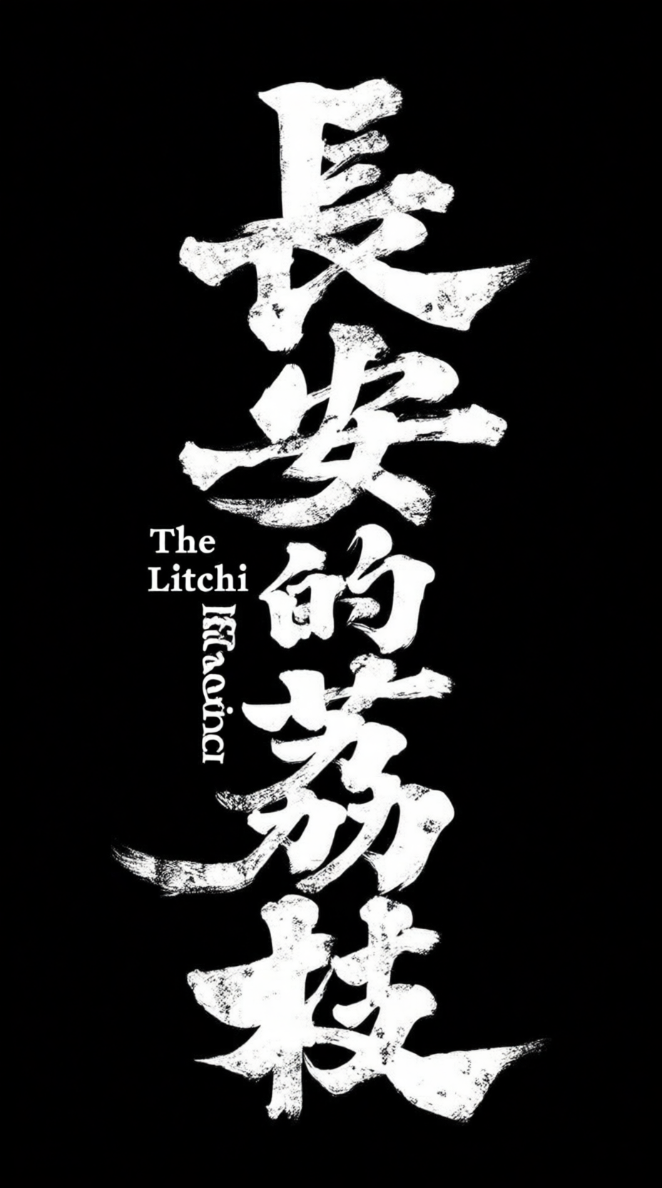 字体设计，个性标题字体，品牌标准字《长安的荔枝》