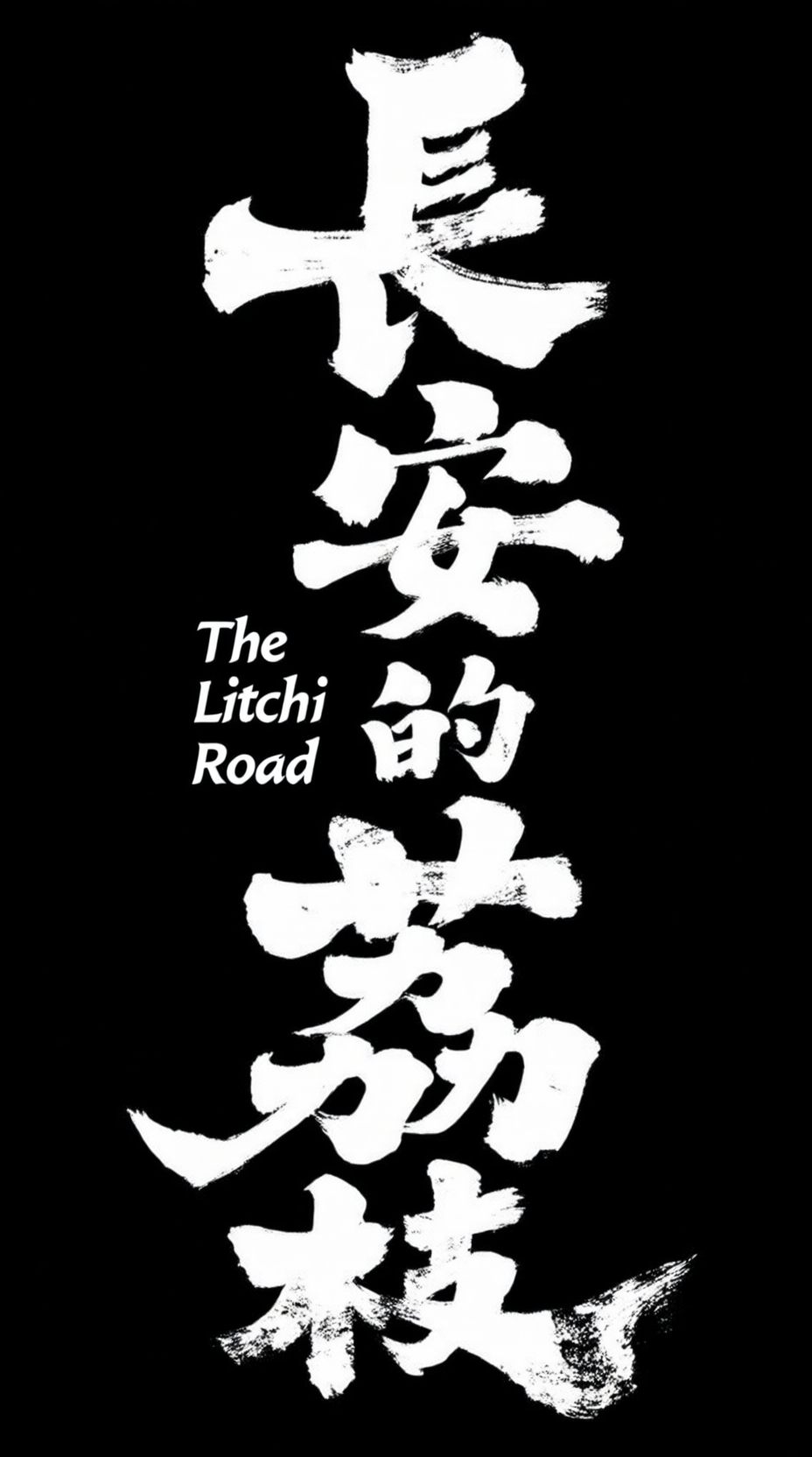 字体设计，个性标题字体，品牌标准字《长安的荔枝》