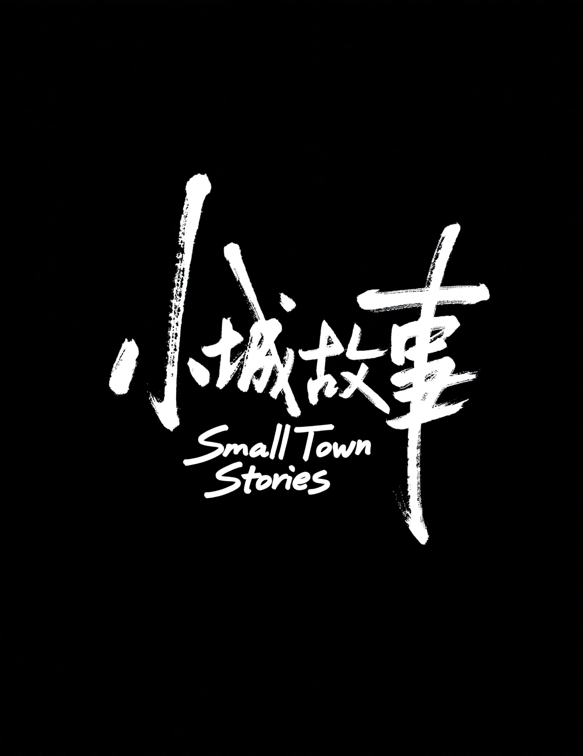 小城故事