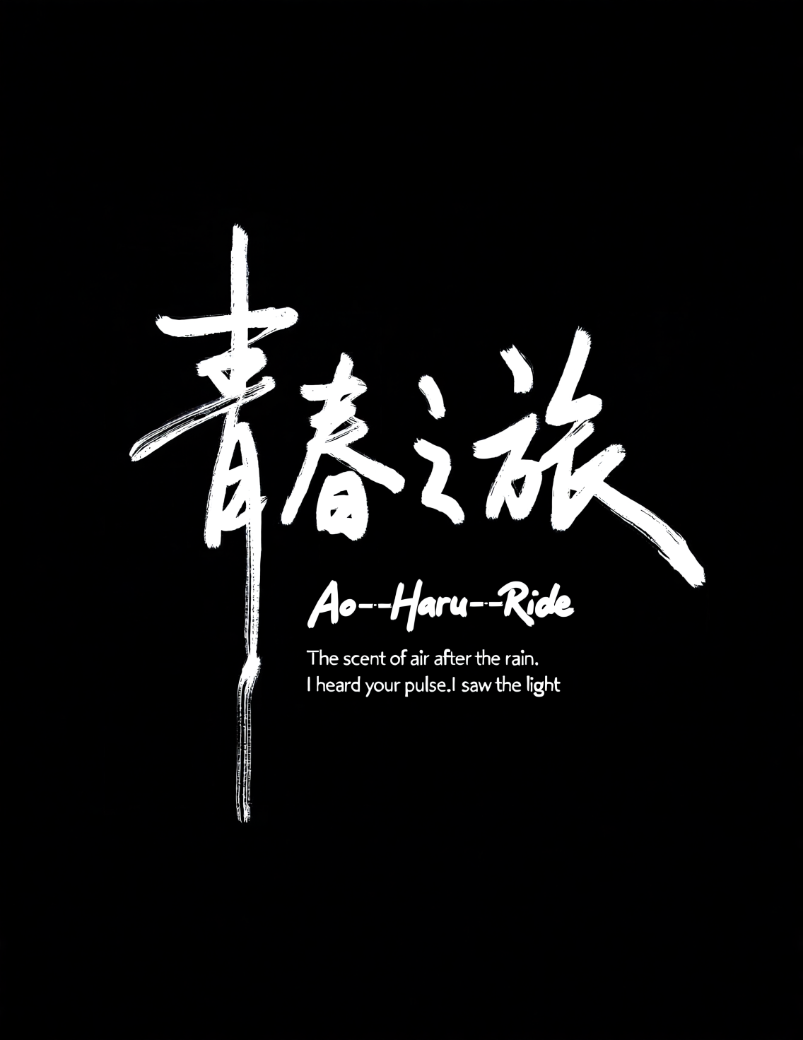 青春之旅黑白海报