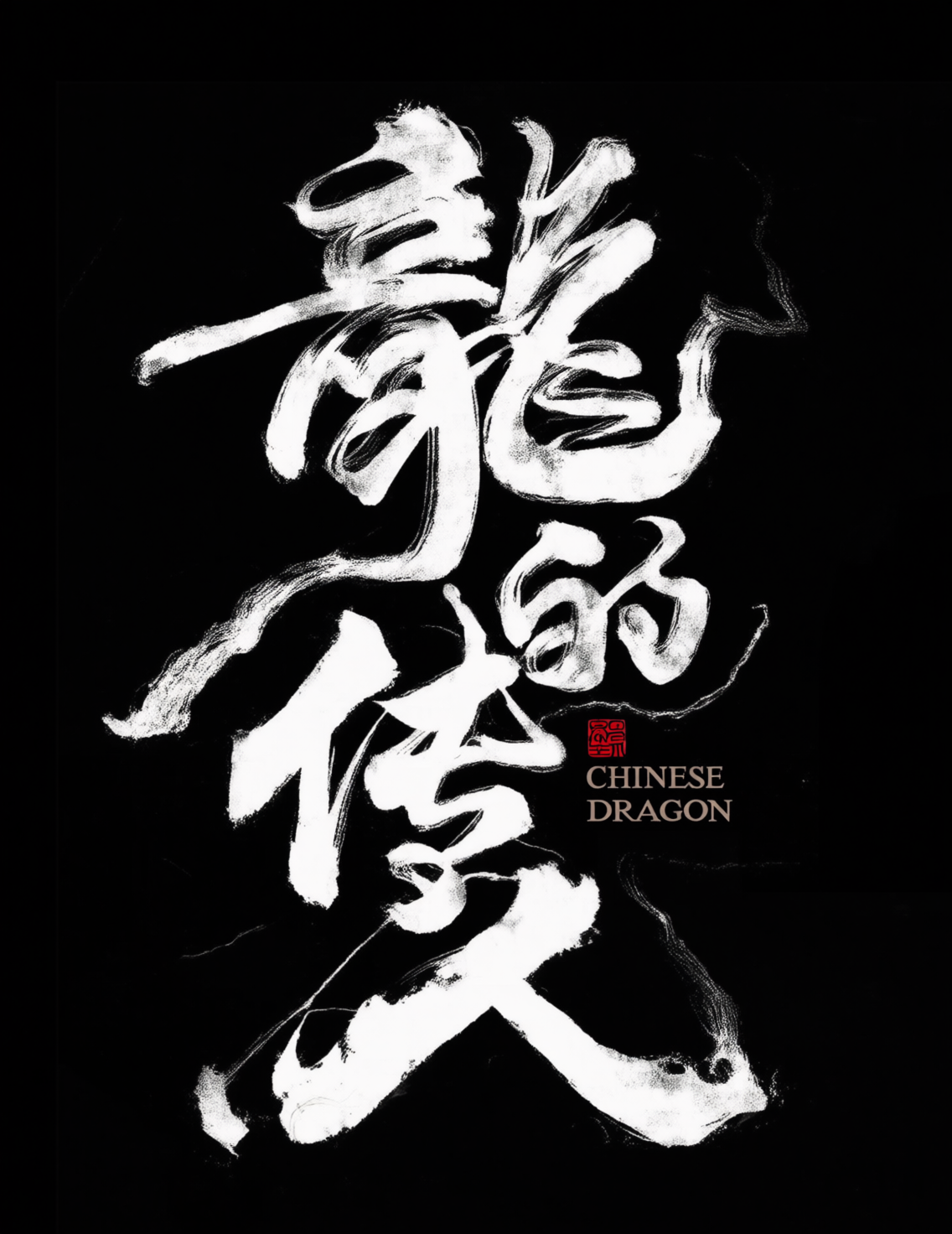 中国龙水墨书法海报