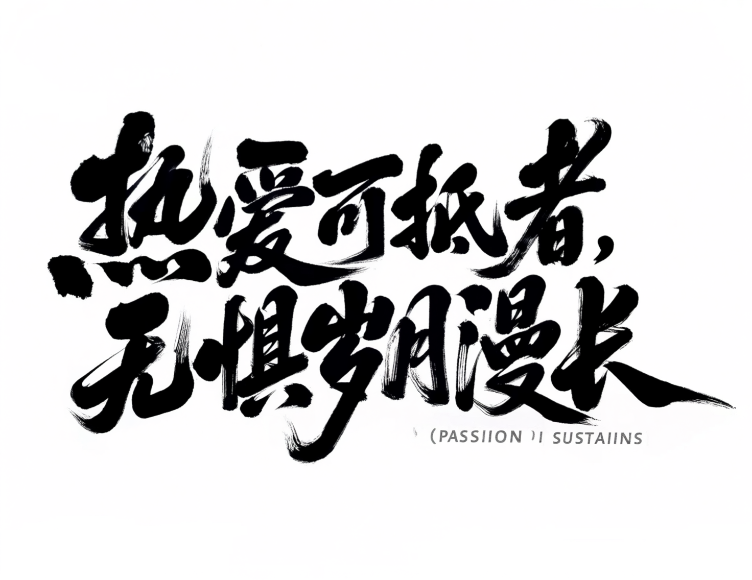 热爱可抵岁月漫长书法励志海报