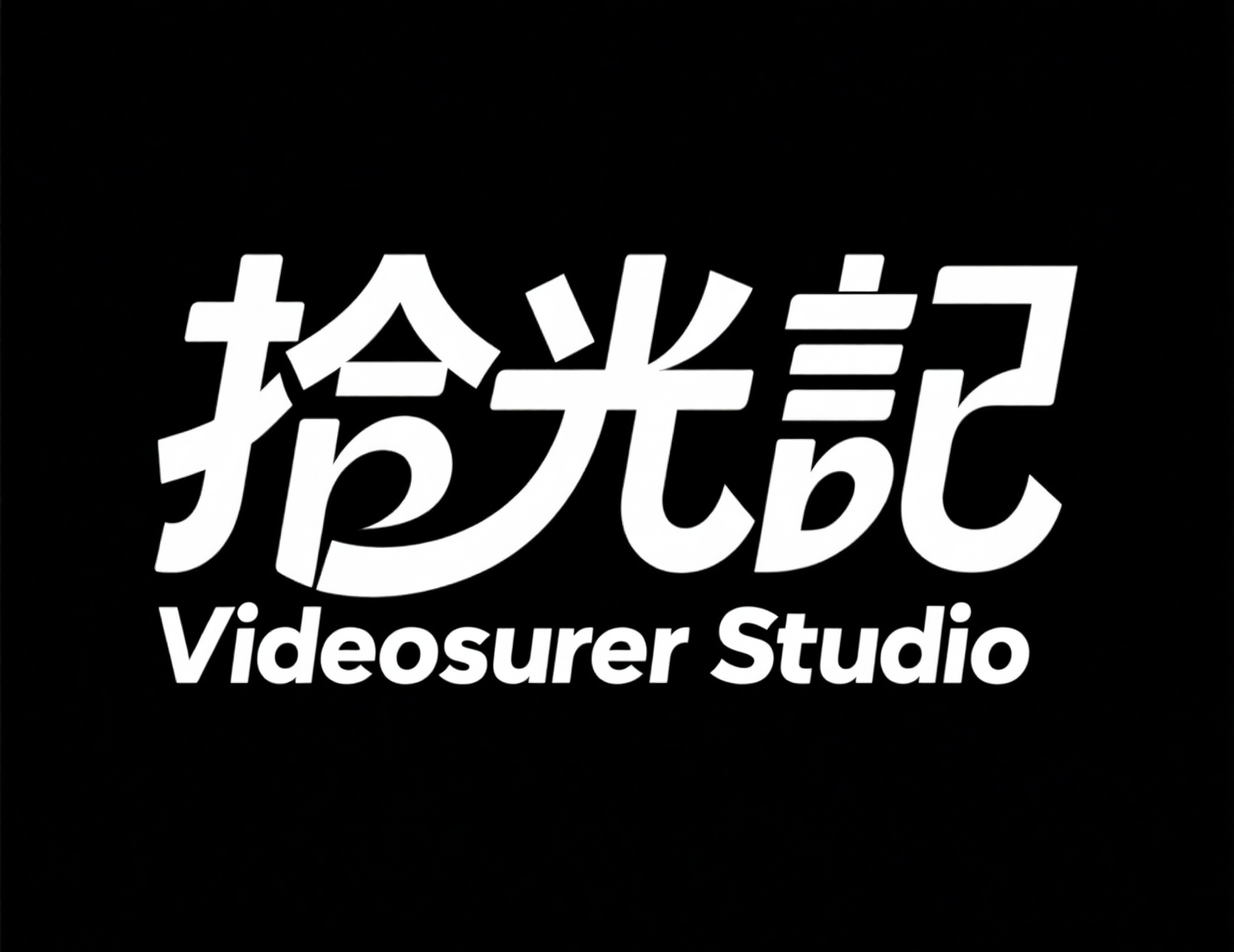 标题字体，现代简约活动标题字体《拾光记》