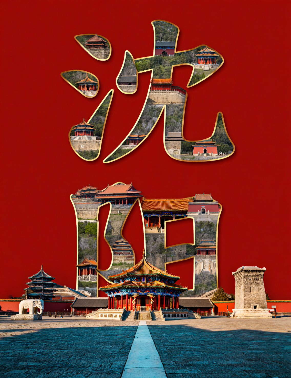 故宫文化主题创意海报
