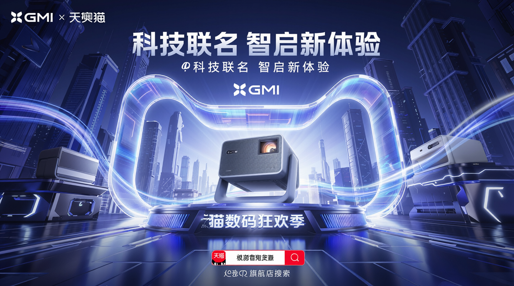 GMI&times;天猫科技联名智慧投影广告海报