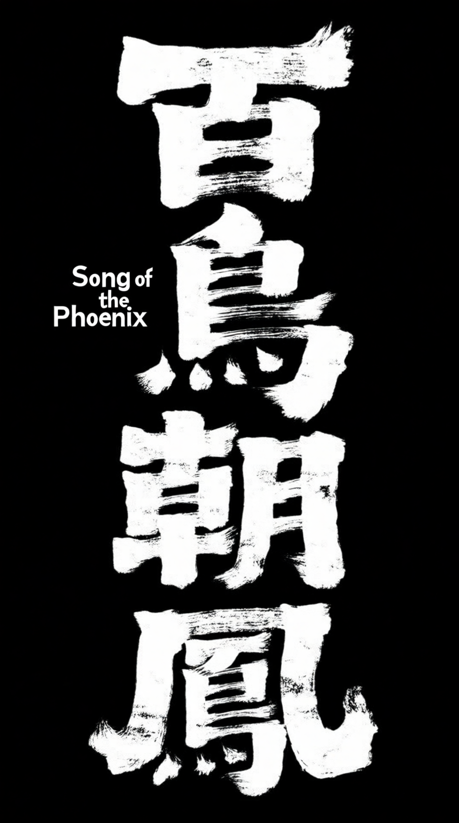 艺术书法标题字体《百鸟朝凤》，狂放手写毛笔字