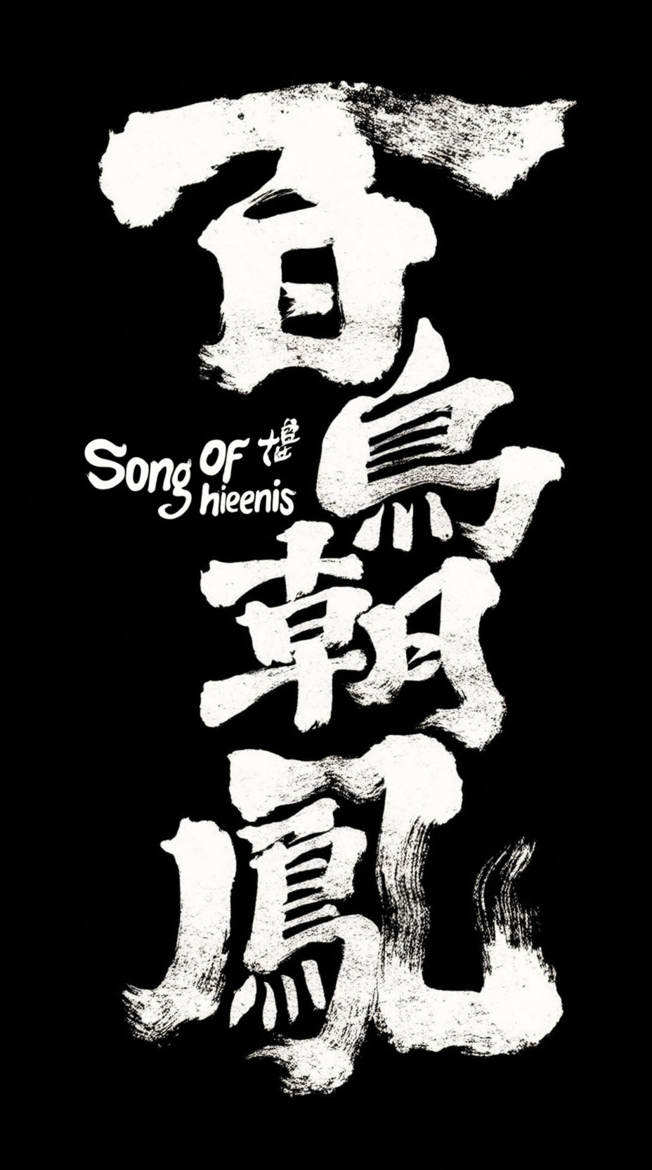 艺术书法标题字体《百鸟朝凤》，狂放手写毛笔字