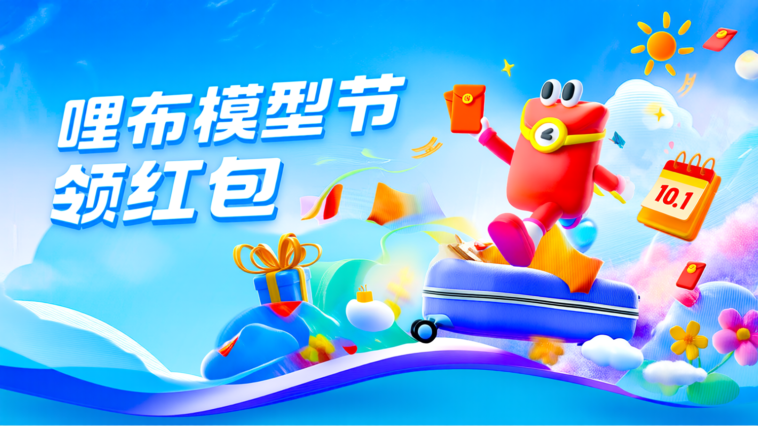 咪布模型节领红包活动海报