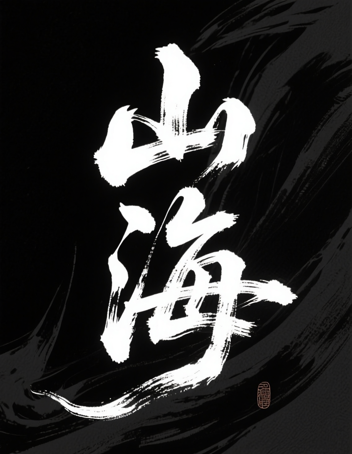 黑底白字书法海报