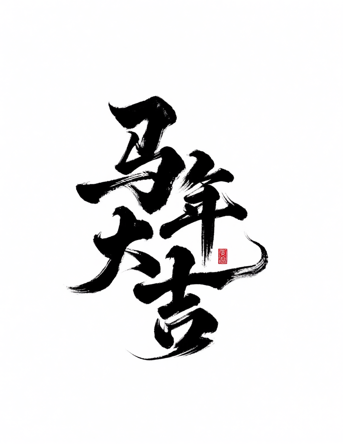 粗狂书法字|手写毛笔字|字体设计|艺术字|标题字|2026马年春节