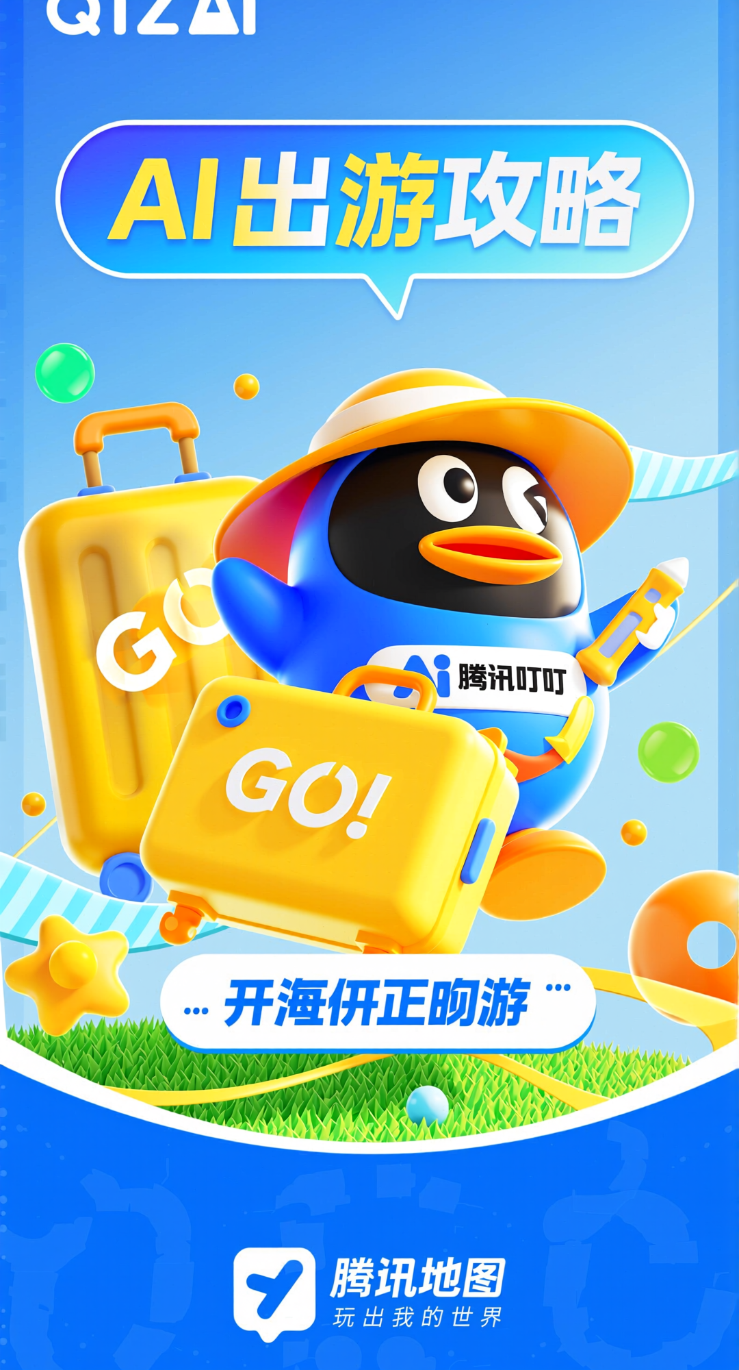 腾讯地图AI出游攻略宣传海报